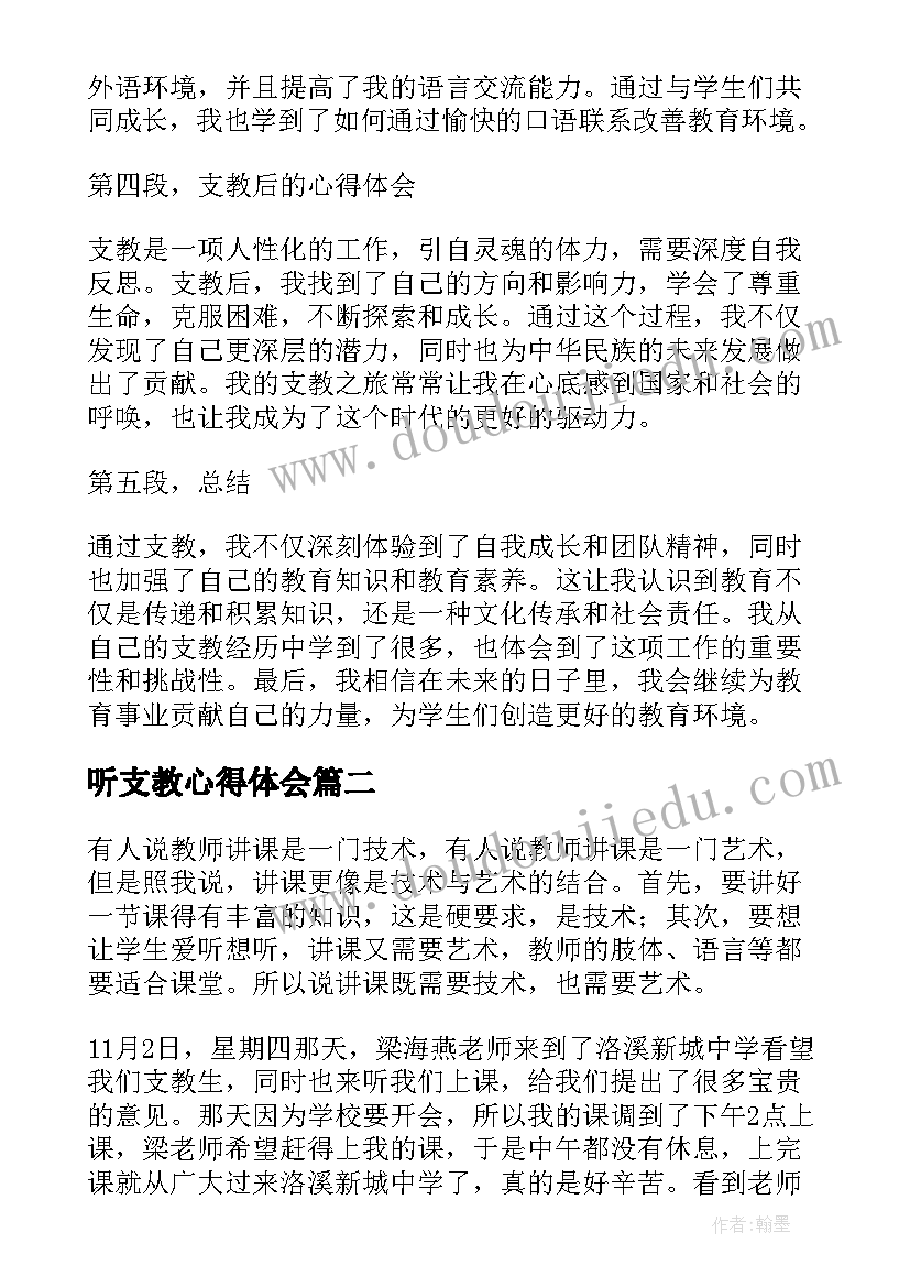 2023年听支教心得体会(通用6篇)