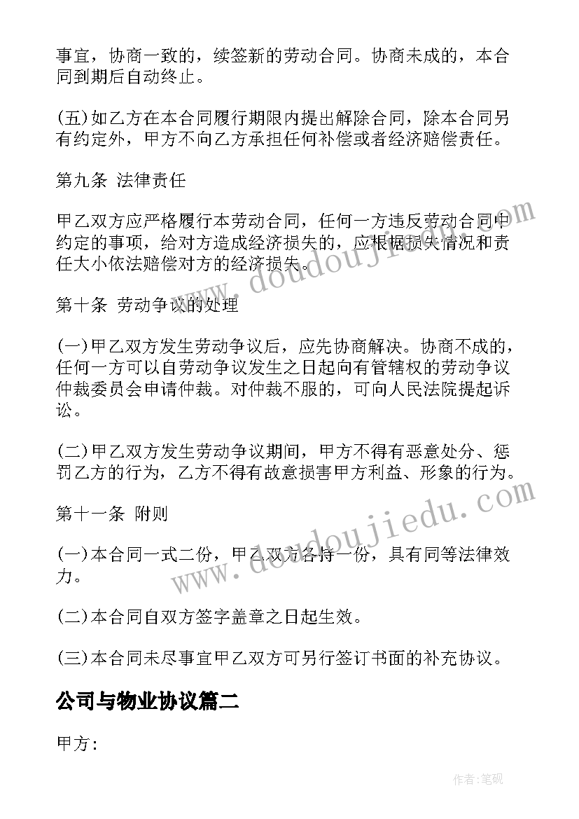 2023年公司与物业协议 物业公司聘用协议书(大全5篇)