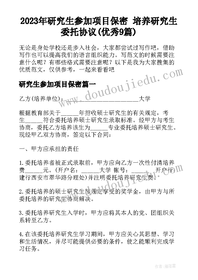 2023年研究生参加项目保密 培养研究生委托协议(优秀9篇)