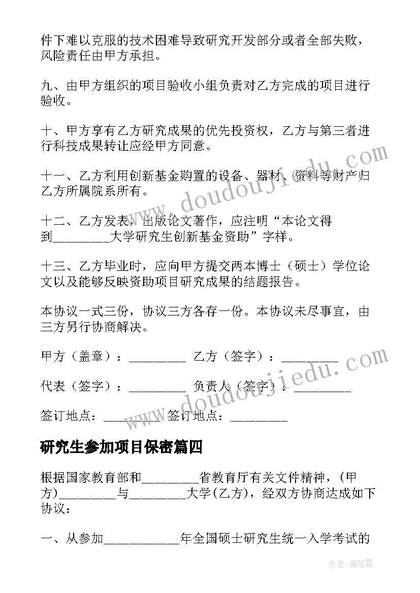 2023年研究生参加项目保密 培养研究生委托协议(优秀9篇)