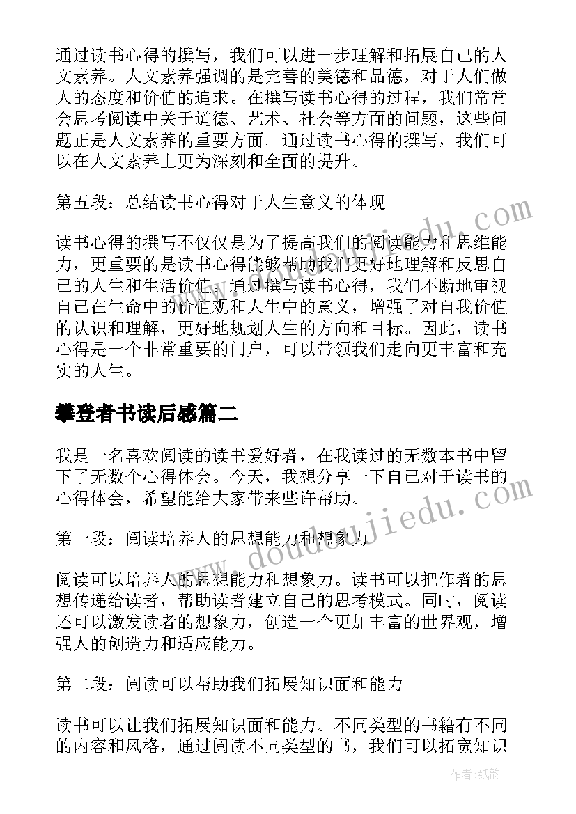 攀登者书读后感(模板6篇)