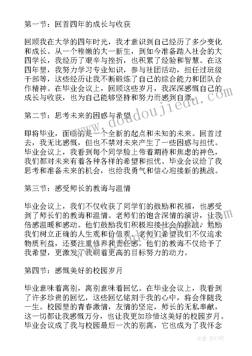 毕业会议心得体会(优秀5篇)