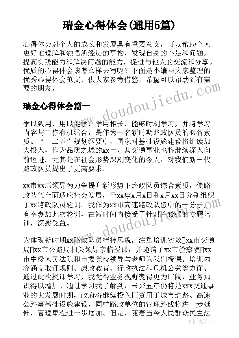 瑞金心得体会(通用5篇)