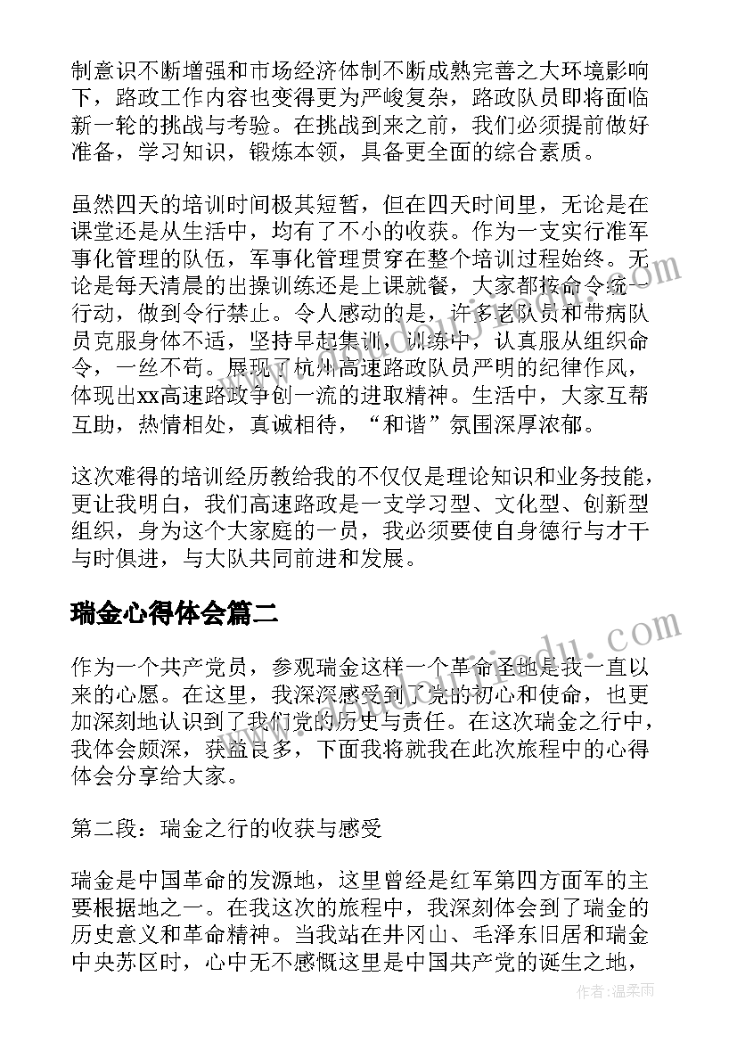 瑞金心得体会(通用5篇)