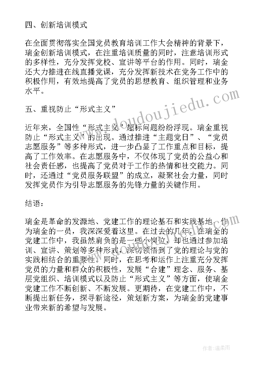 瑞金心得体会(通用5篇)