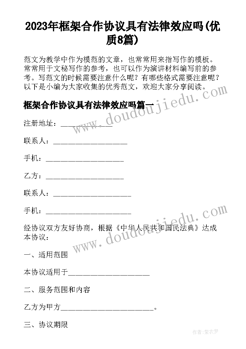 2023年框架合作协议具有法律效应吗(优质8篇)