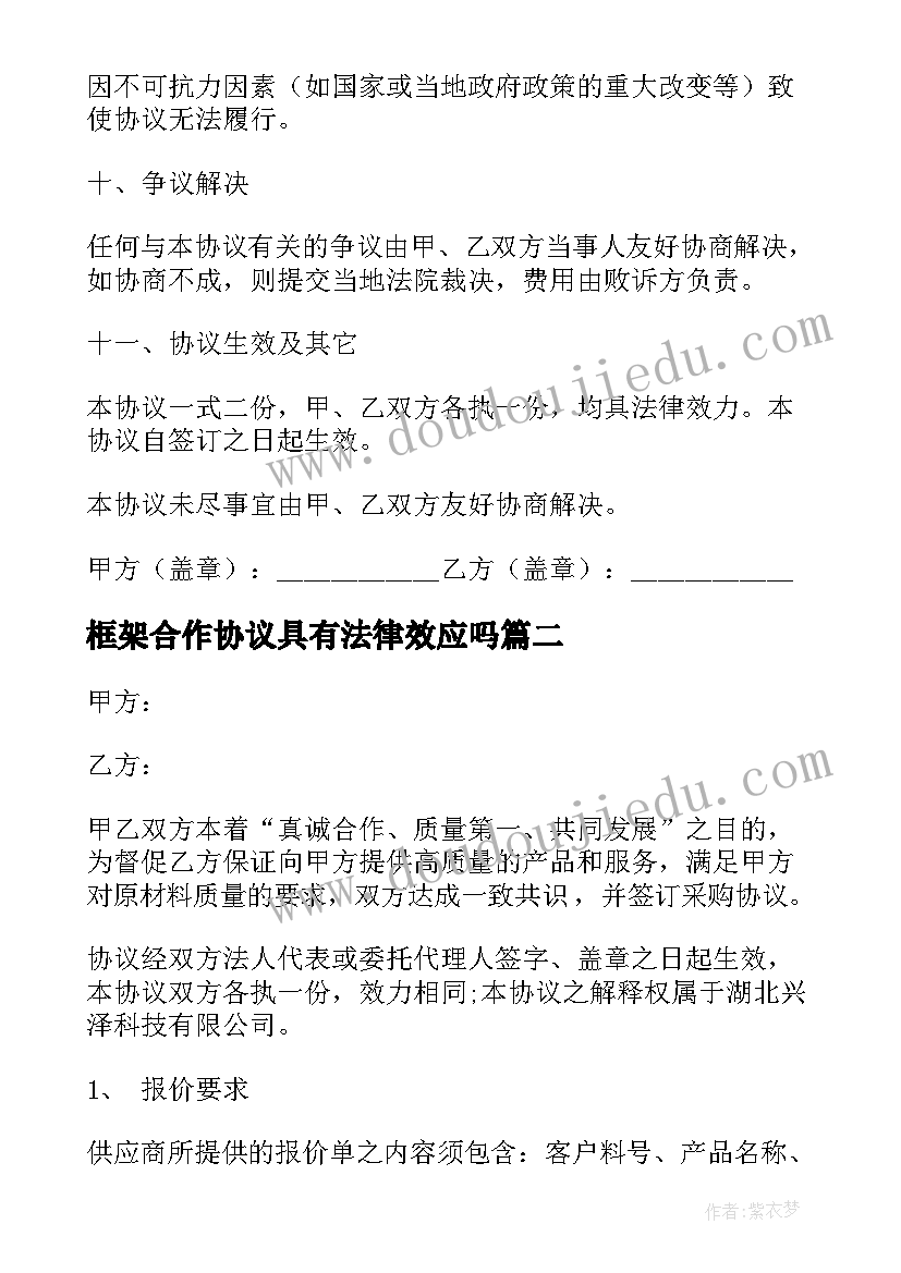 2023年框架合作协议具有法律效应吗(优质8篇)