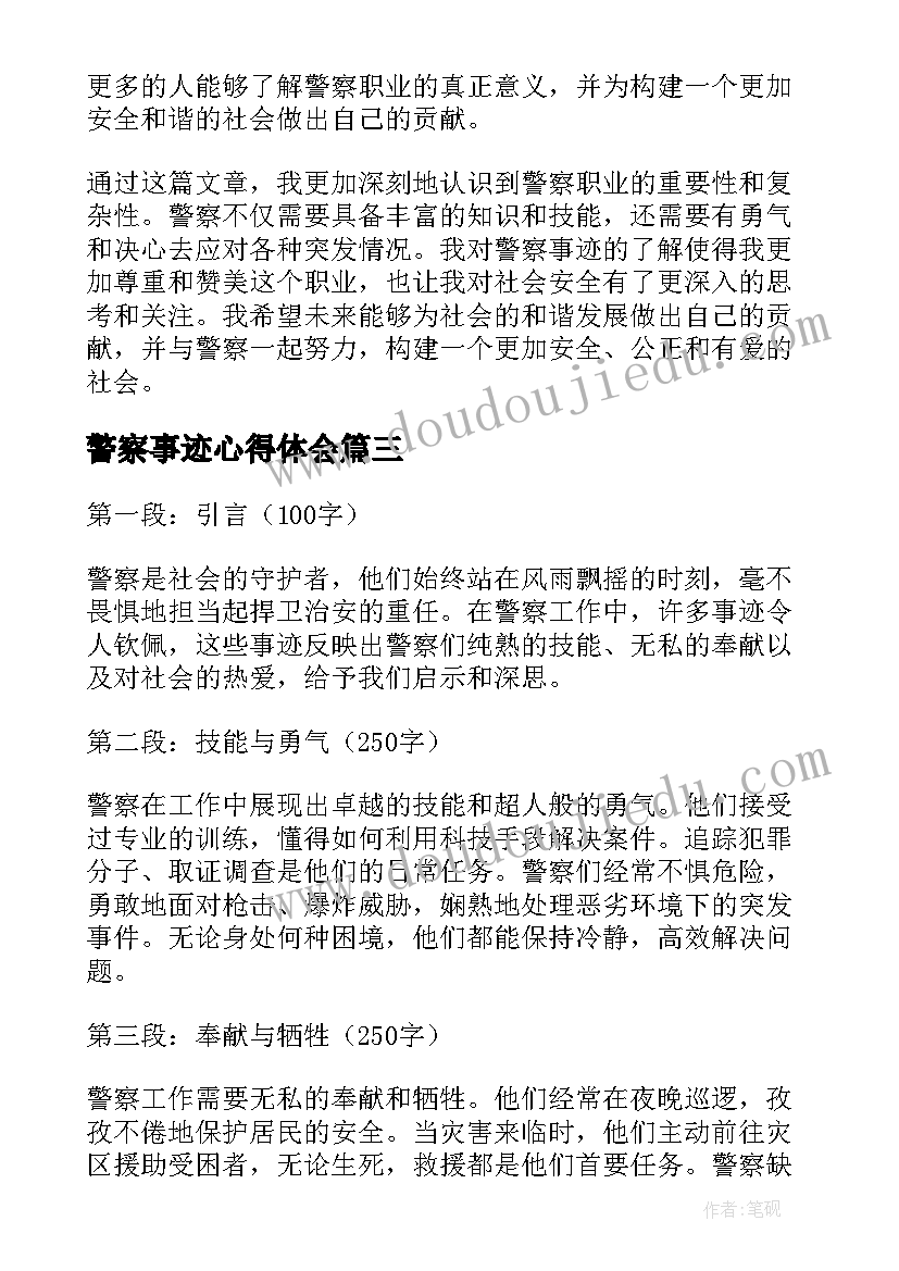 警察事迹心得体会(优秀5篇)