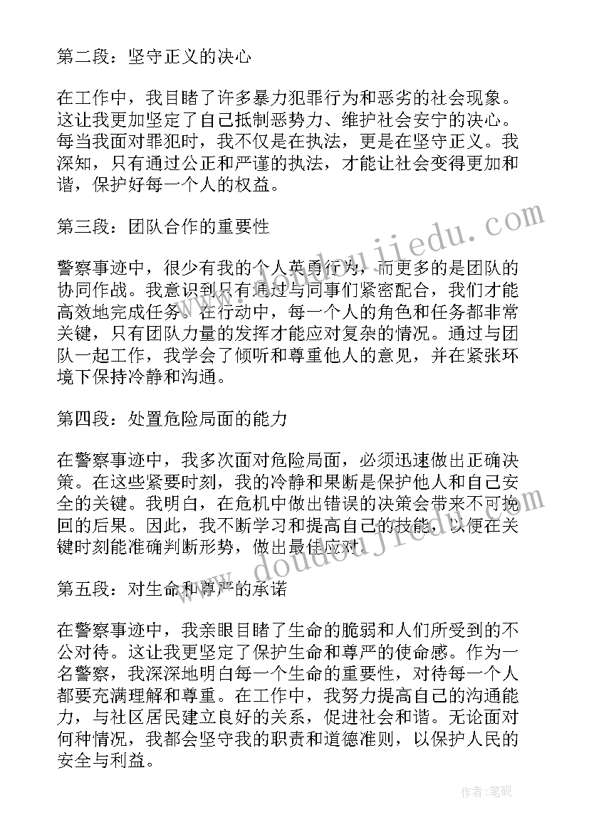 警察事迹心得体会(优秀5篇)