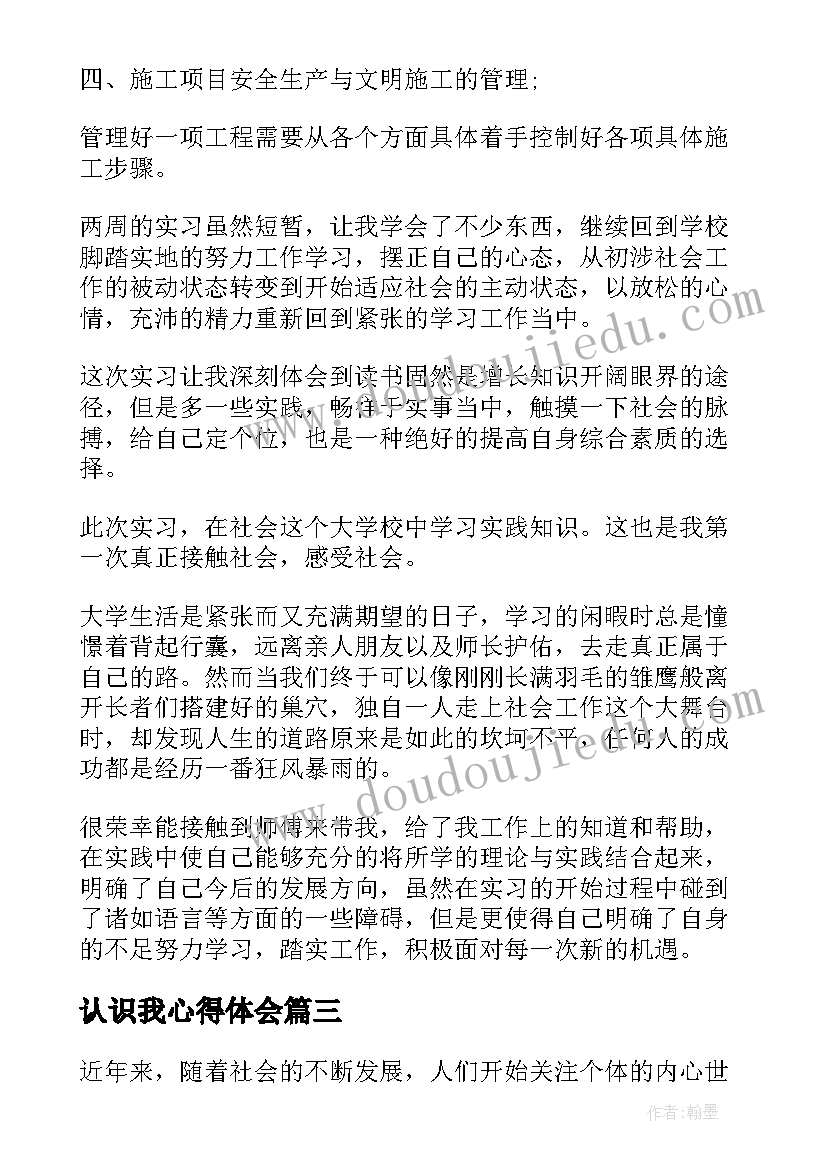 最新认识我心得体会(优质6篇)