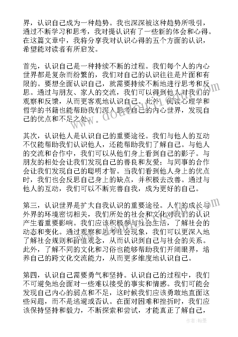 最新认识我心得体会(优质6篇)