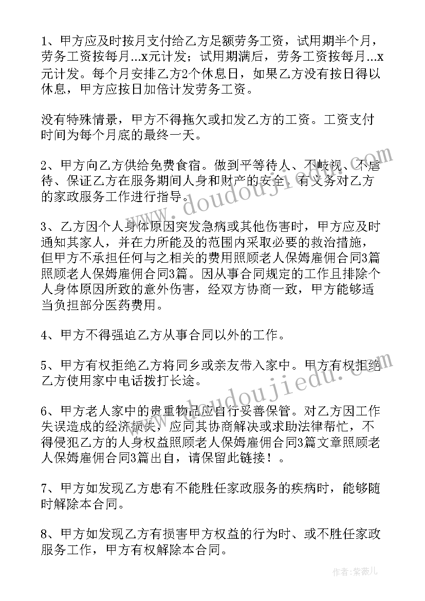 照顾老人保姆协议合同(优质5篇)