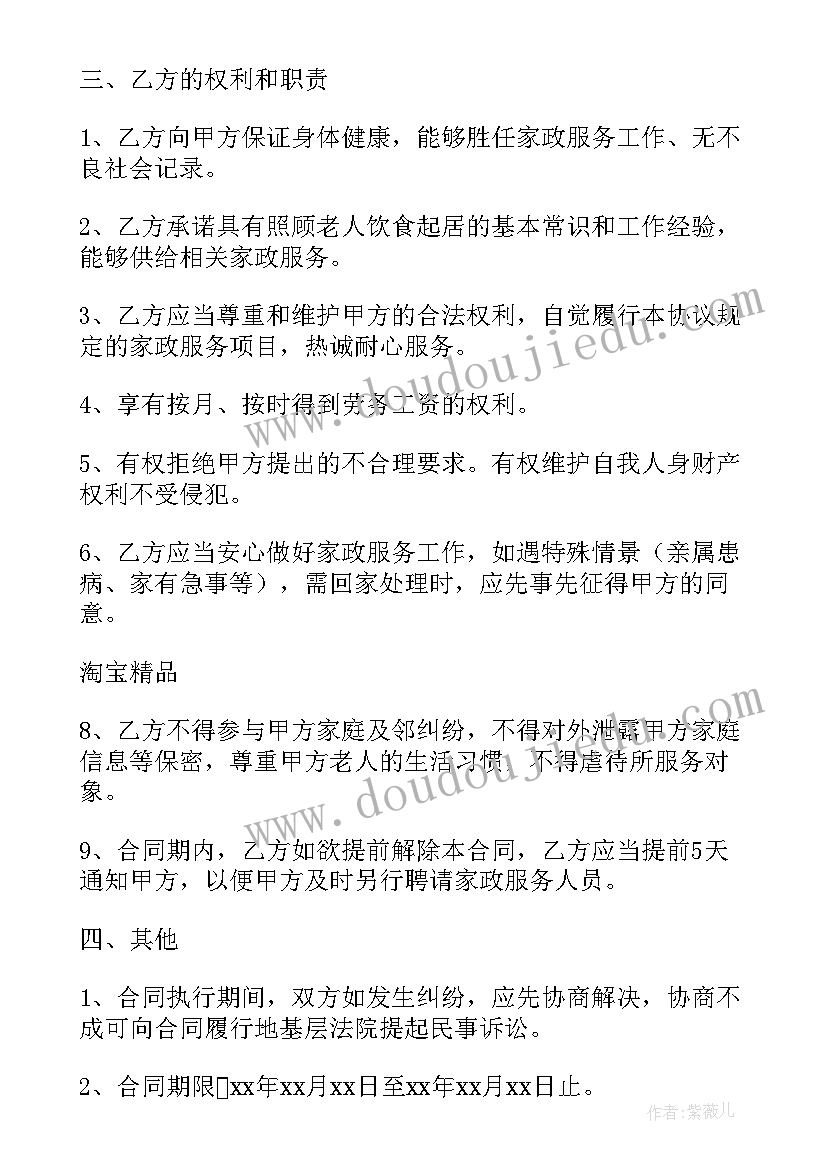 照顾老人保姆协议合同(优质5篇)