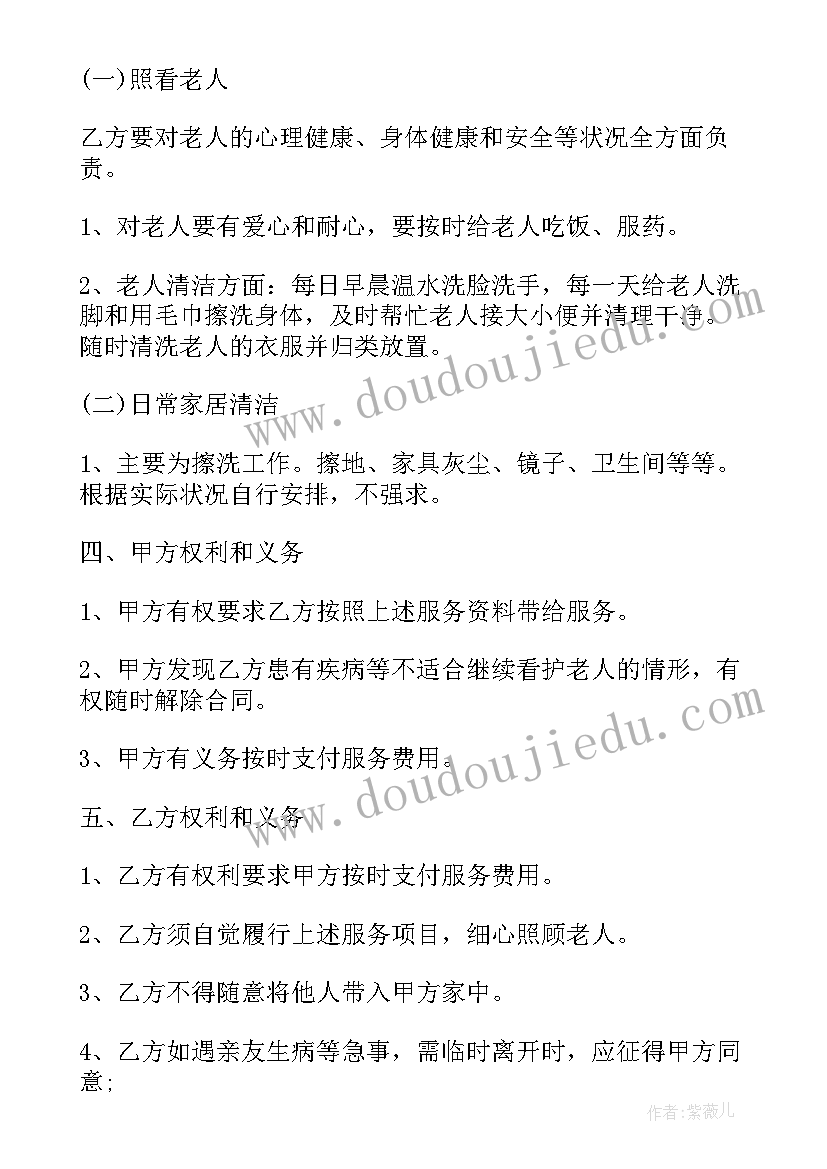 照顾老人保姆协议合同(优质5篇)