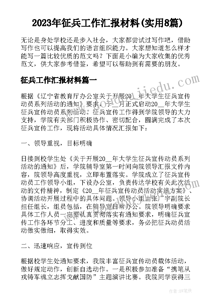 2023年征兵工作汇报材料(实用8篇)