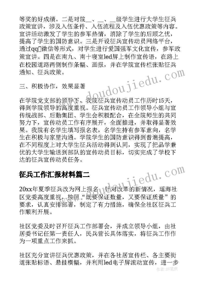 2023年征兵工作汇报材料(实用8篇)