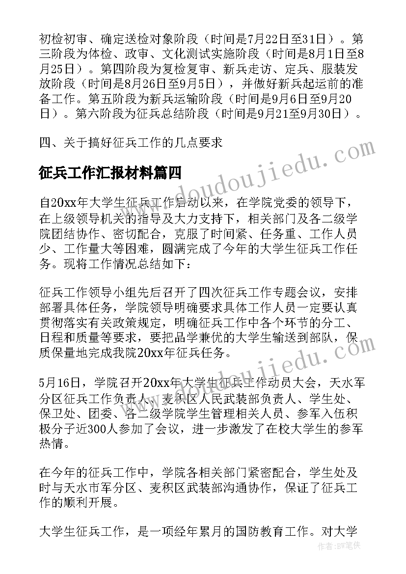 2023年征兵工作汇报材料(实用8篇)