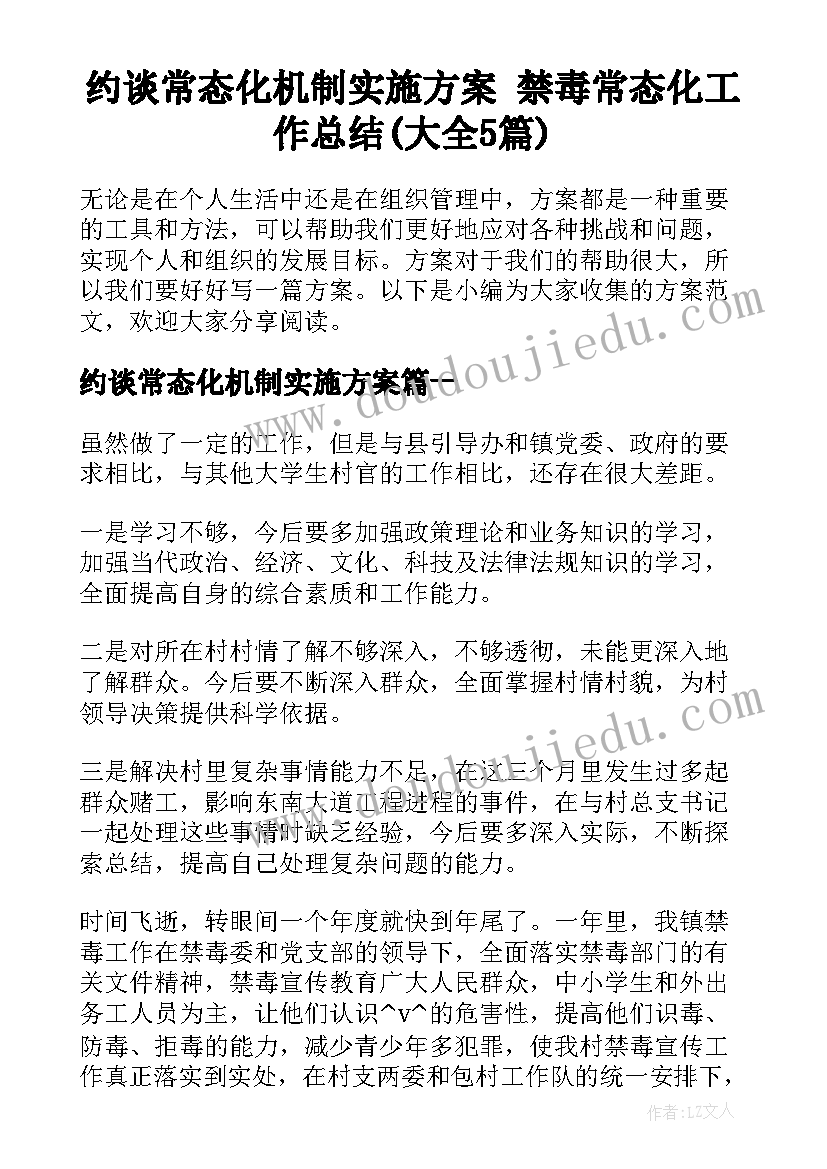 约谈常态化机制实施方案 禁毒常态化工作总结(大全5篇)