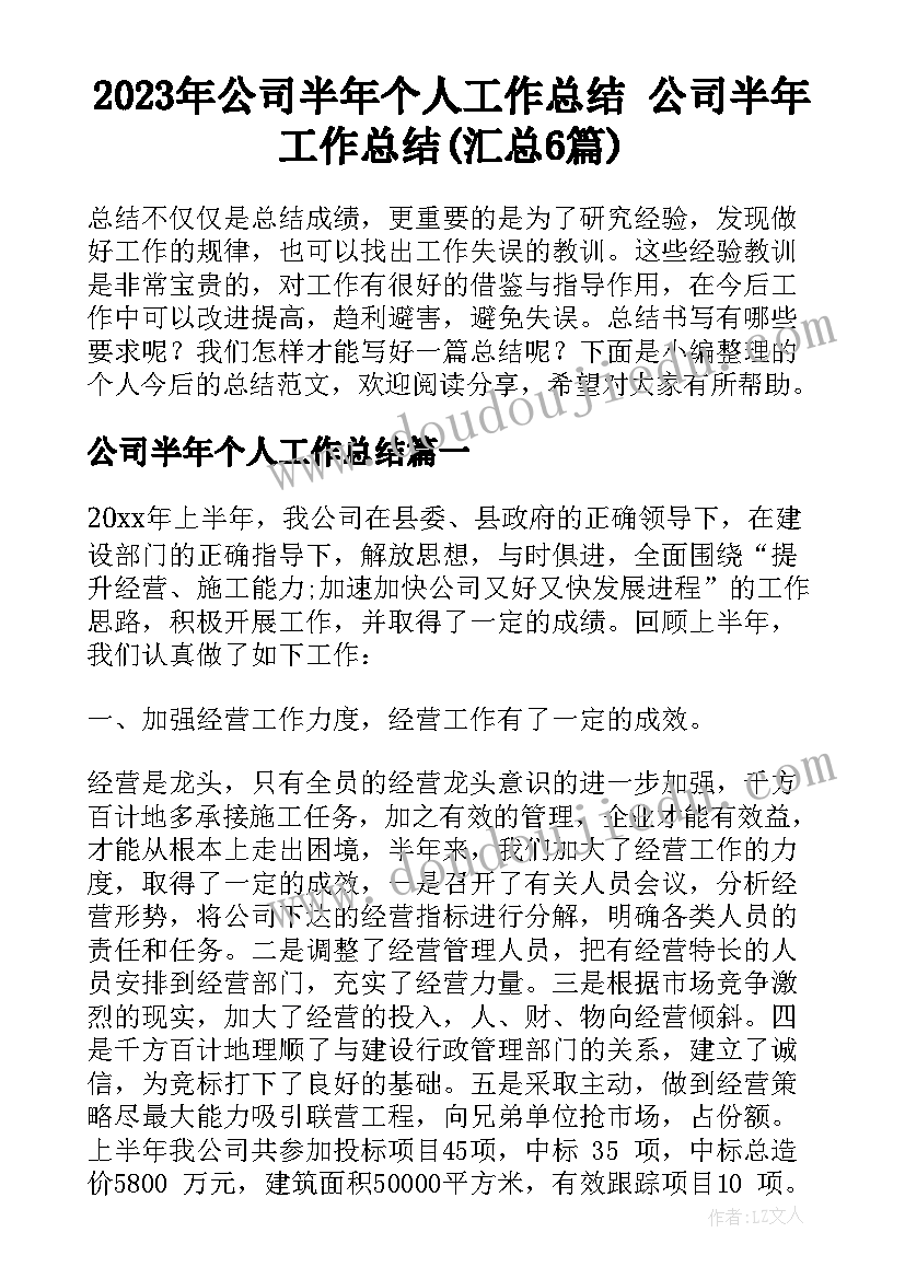 2023年公司半年个人工作总结 公司半年工作总结(汇总6篇)