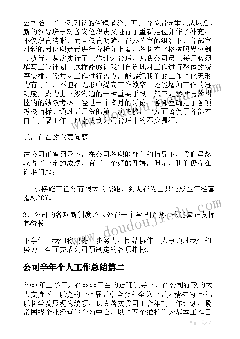 2023年公司半年个人工作总结 公司半年工作总结(汇总6篇)