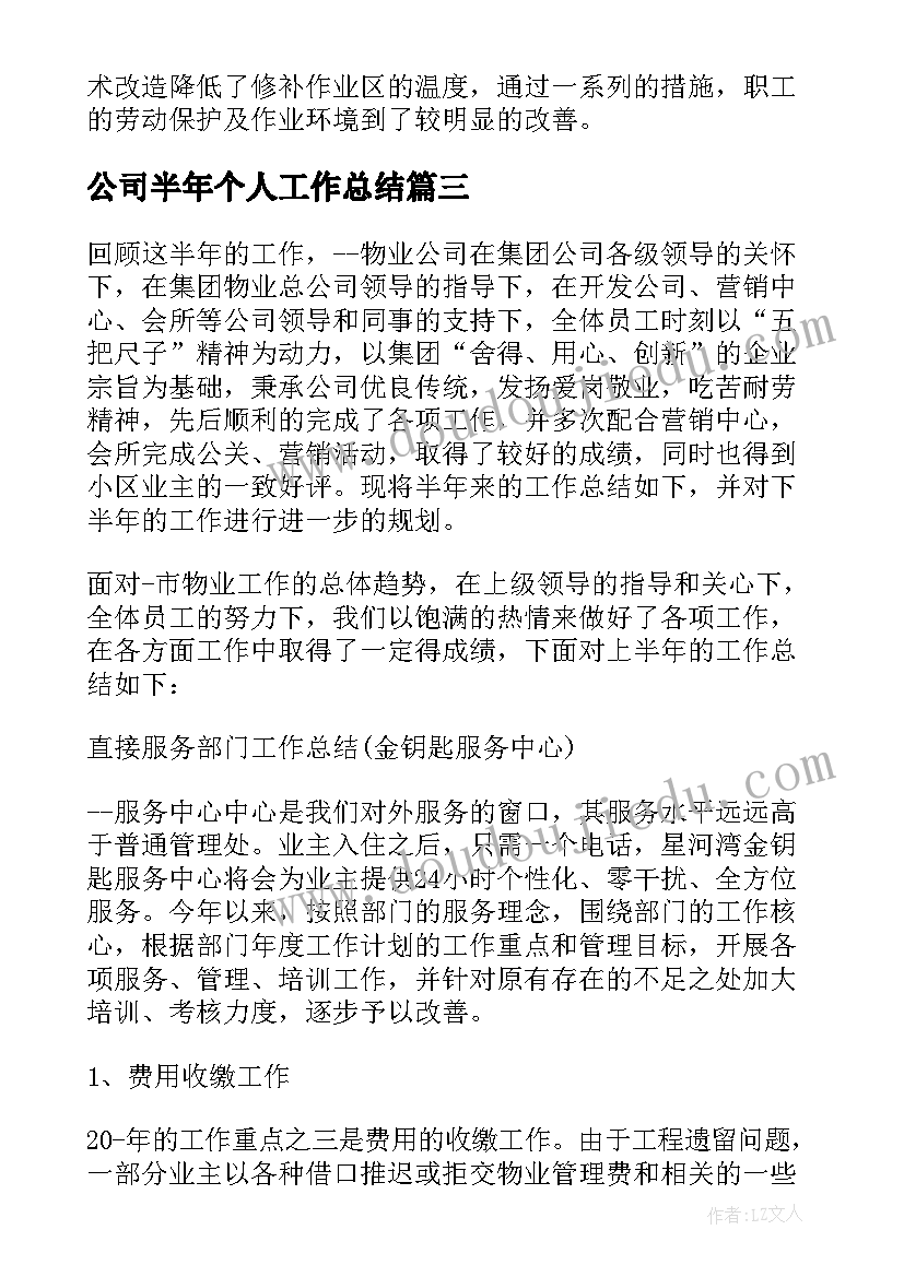 2023年公司半年个人工作总结 公司半年工作总结(汇总6篇)