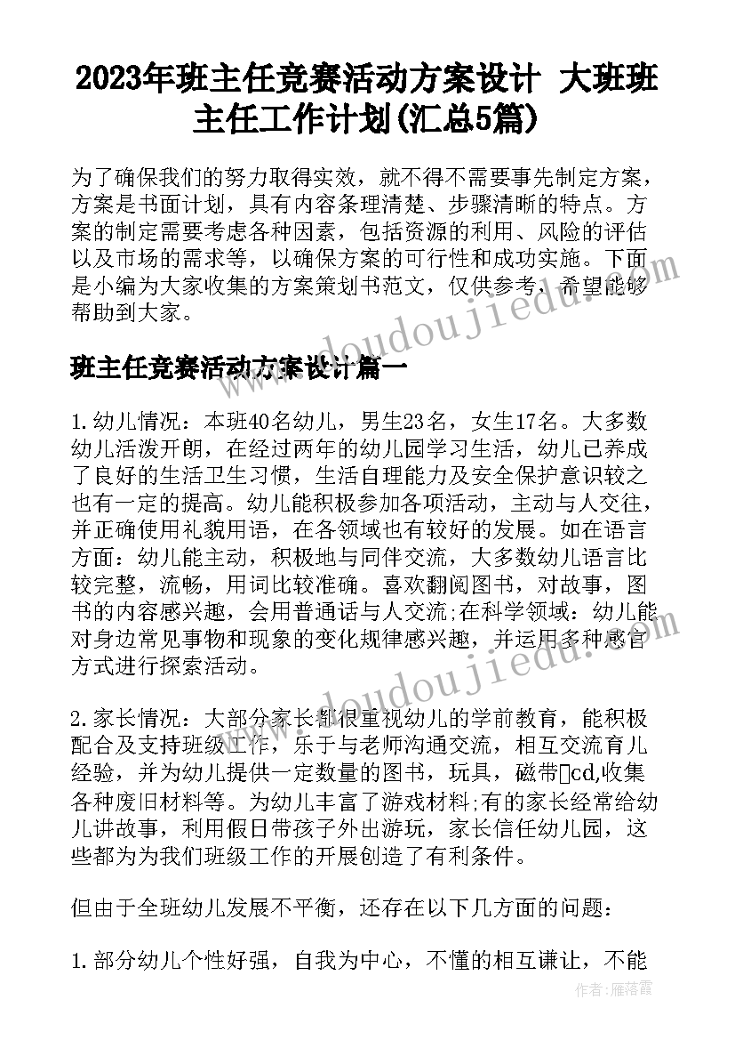 2023年班主任竞赛活动方案设计 大班班主任工作计划(汇总5篇)