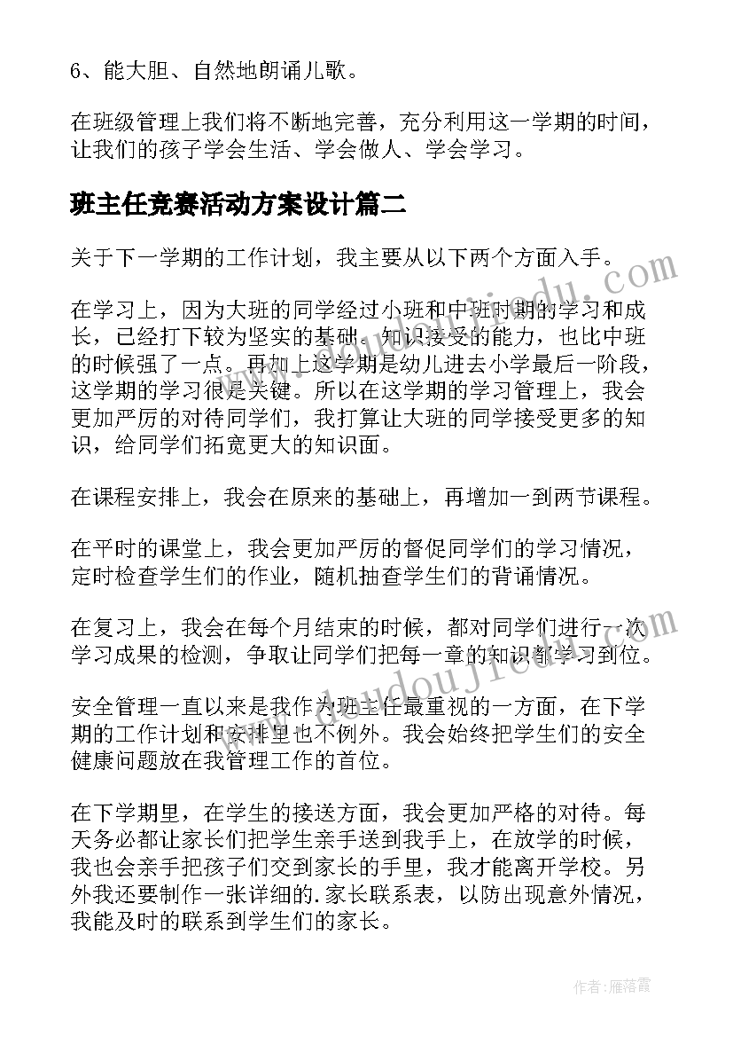 2023年班主任竞赛活动方案设计 大班班主任工作计划(汇总5篇)