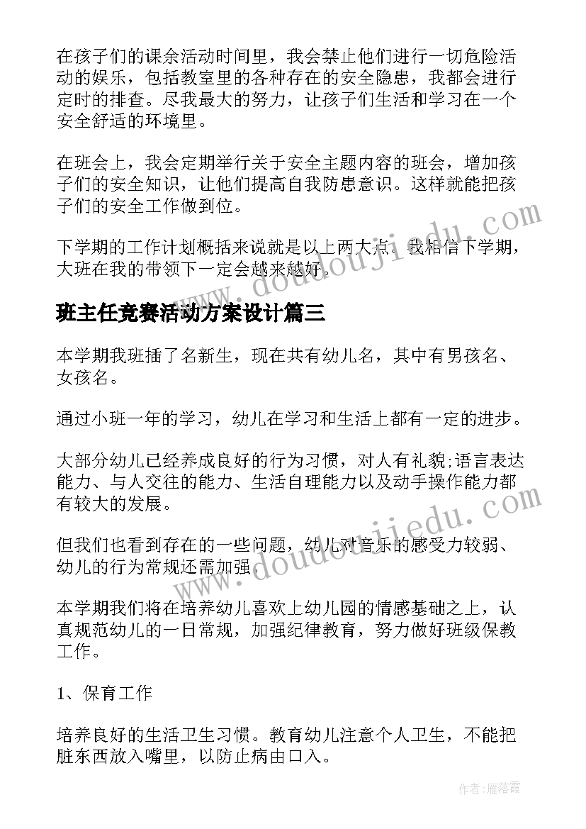 2023年班主任竞赛活动方案设计 大班班主任工作计划(汇总5篇)