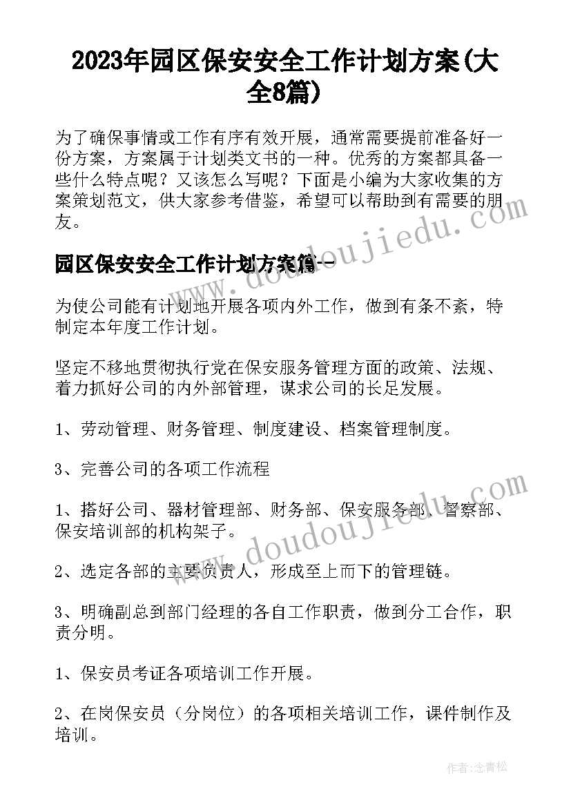 2023年园区保安安全工作计划方案(大全8篇)