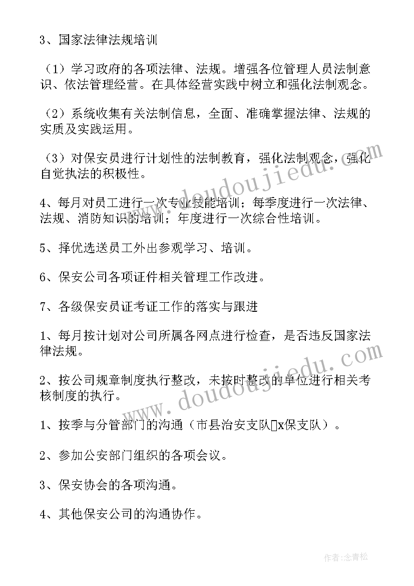 2023年园区保安安全工作计划方案(大全8篇)