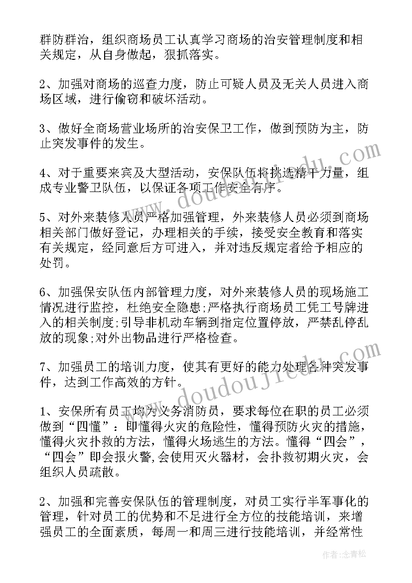 2023年园区保安安全工作计划方案(大全8篇)