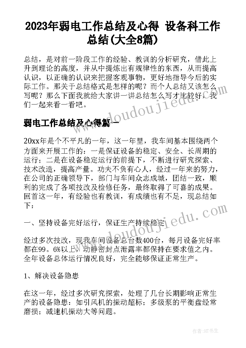 2023年弱电工作总结及心得 设备科工作总结(大全8篇)