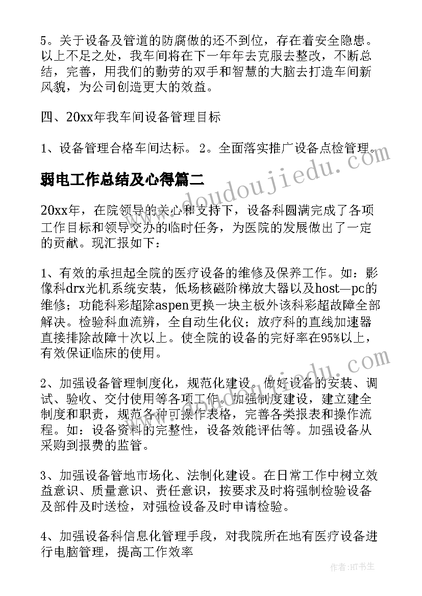 2023年弱电工作总结及心得 设备科工作总结(大全8篇)