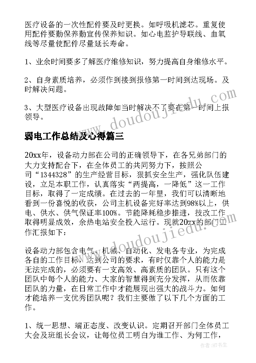 2023年弱电工作总结及心得 设备科工作总结(大全8篇)