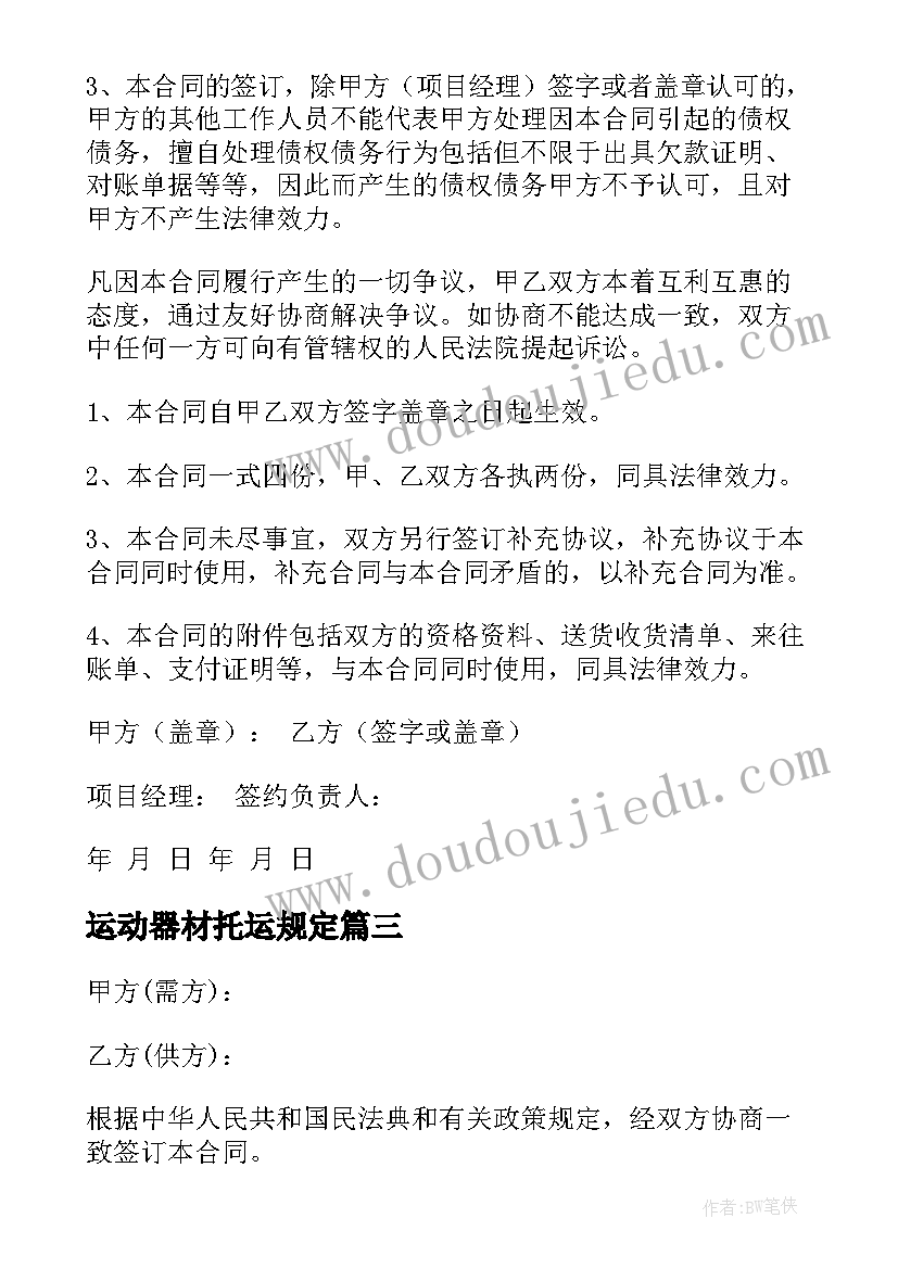 运动器材托运规定 消防器材购销合同(优秀9篇)