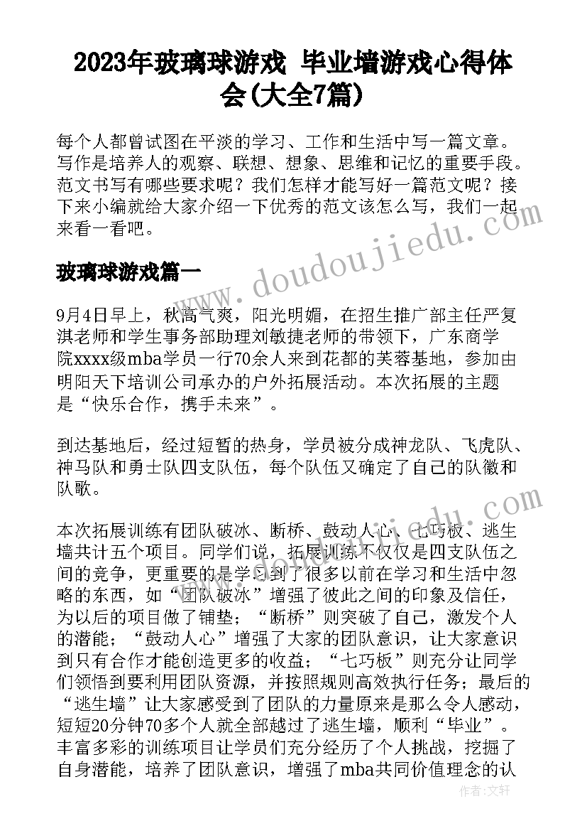 2023年玻璃球游戏 毕业墙游戏心得体会(大全7篇)