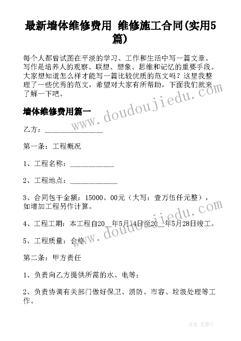 最新墙体维修费用 维修施工合同(实用5篇)