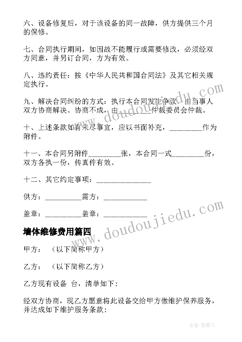 最新墙体维修费用 维修施工合同(实用5篇)