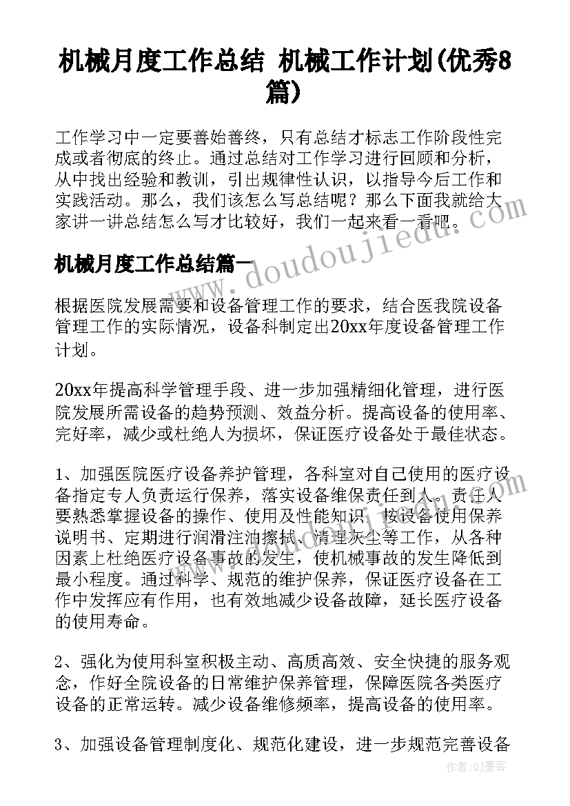 机械月度工作总结 机械工作计划(优秀8篇)