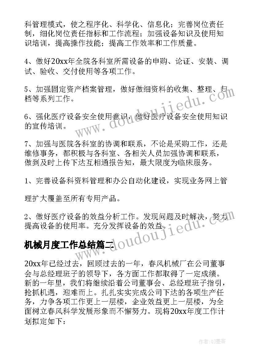 机械月度工作总结 机械工作计划(优秀8篇)