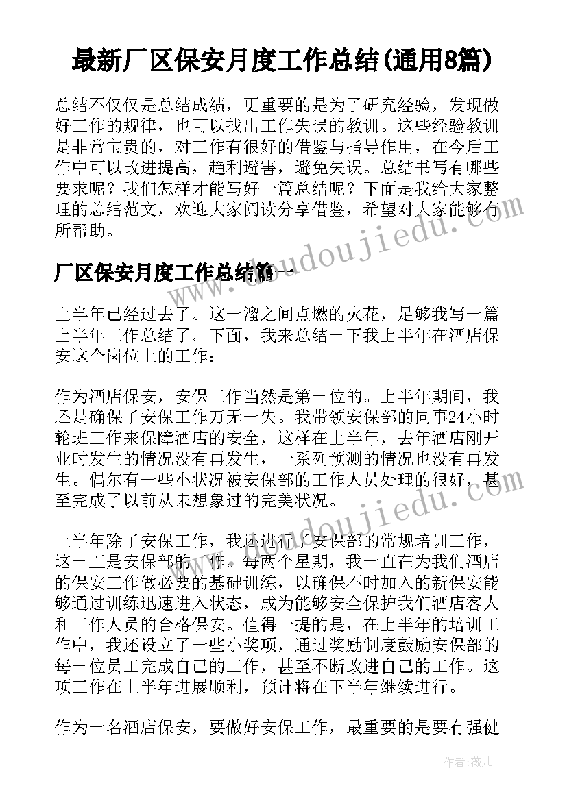 最新厂区保安月度工作总结(通用8篇)