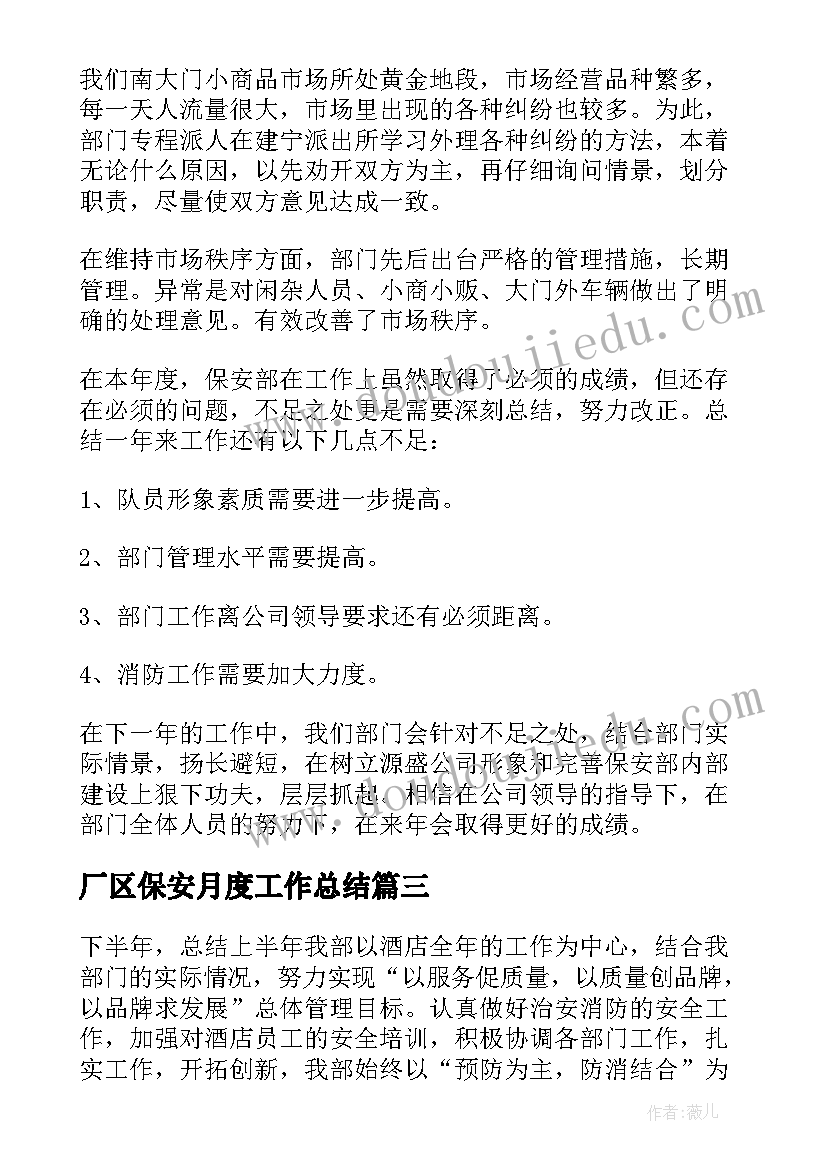 最新厂区保安月度工作总结(通用8篇)