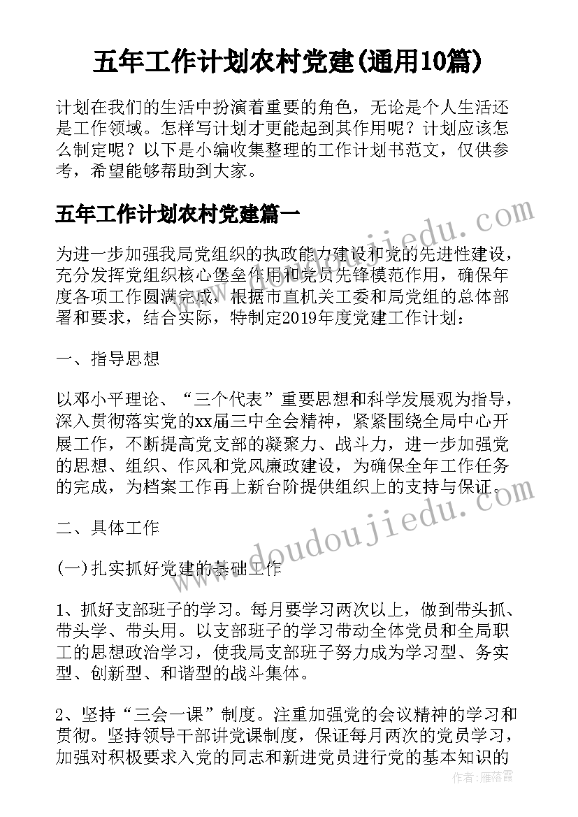 五年工作计划农村党建(通用10篇)