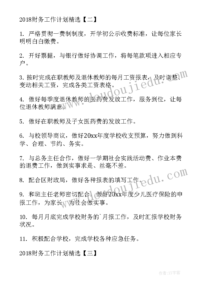 财务工作计划的建议和意见 财务工作计划财务工作计划(优秀5篇)