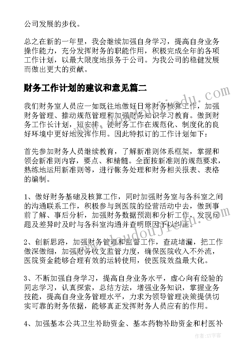 财务工作计划的建议和意见 财务工作计划财务工作计划(优秀5篇)