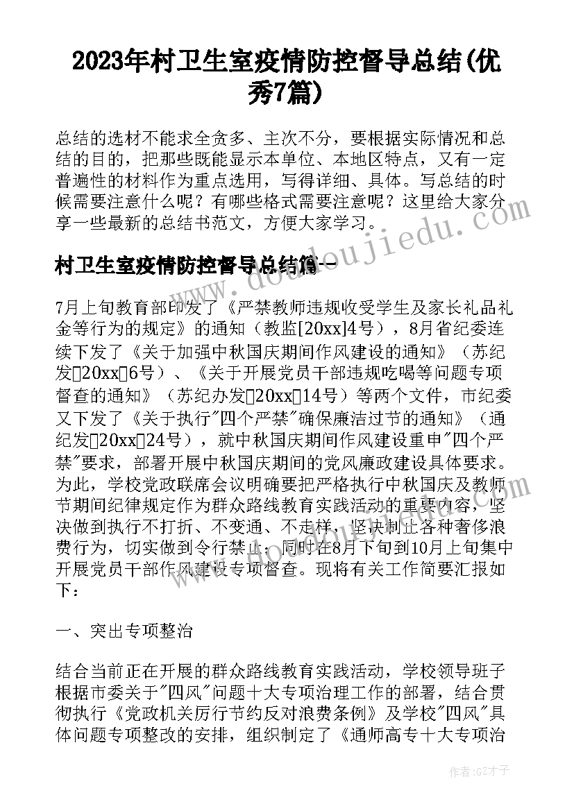 2023年村卫生室疫情防控督导总结(优秀7篇)