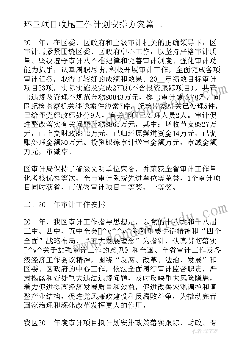 最新环卫项目收尾工作计划安排方案(优秀5篇)