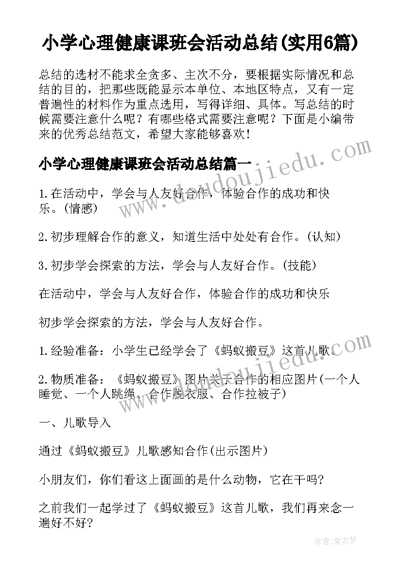 小学心理健康课班会活动总结(实用6篇)