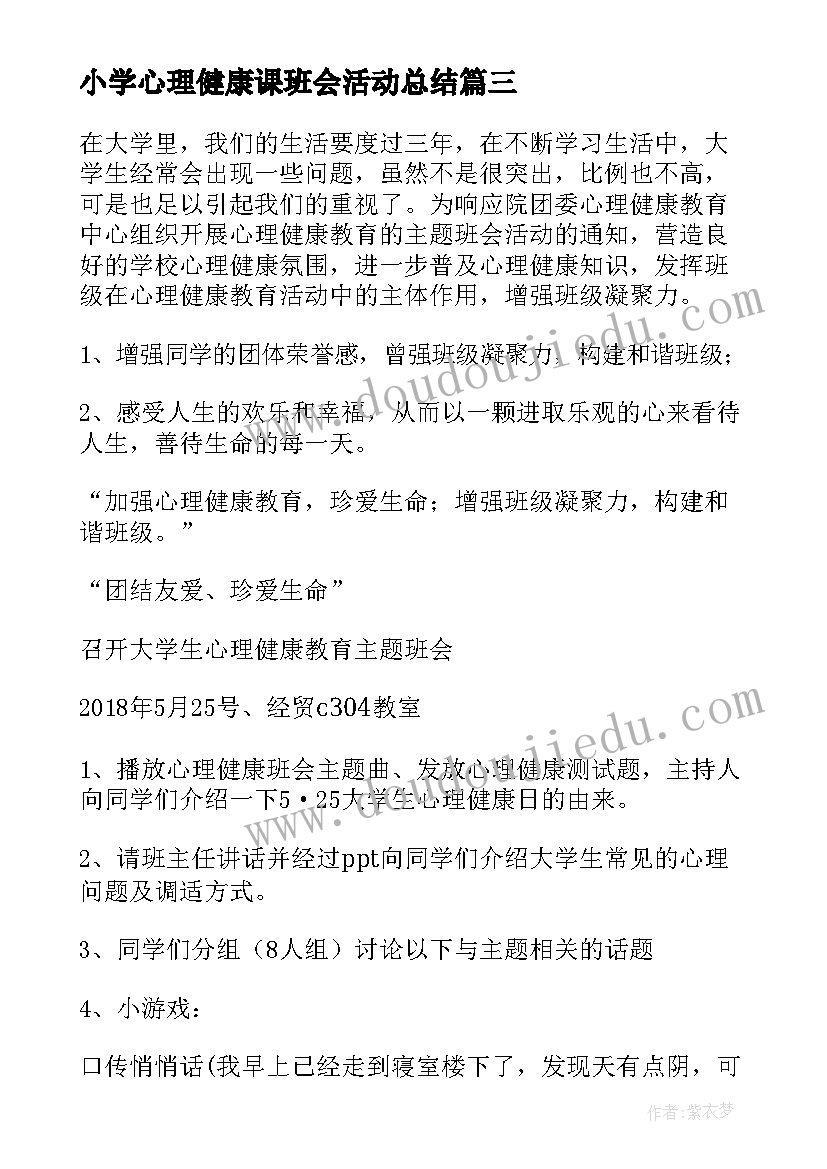 小学心理健康课班会活动总结(实用6篇)