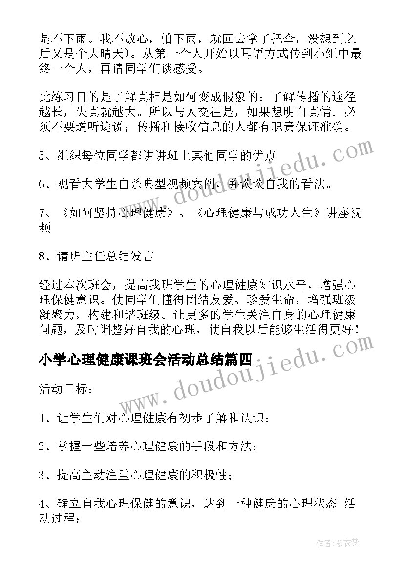 小学心理健康课班会活动总结(实用6篇)